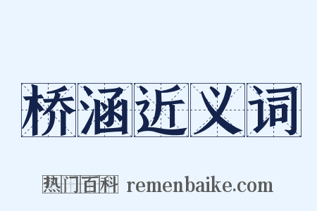 桥涵近义词是什么意思的图片